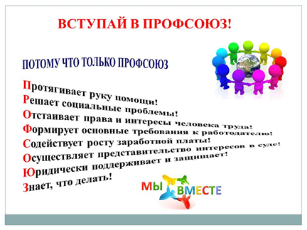 вступай в профсоюз