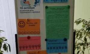 день психического здоровья